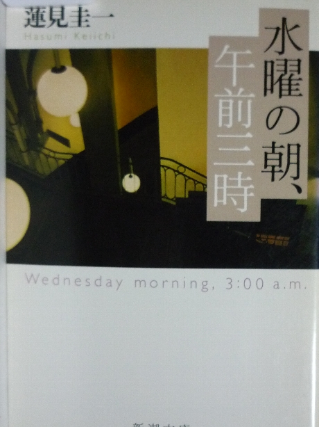 水曜の朝、午前三時　蓮見圭一(著)